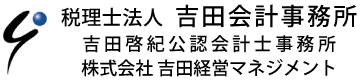 税理士法人 吉田会計事務所